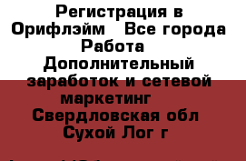 Регистрация в Орифлэйм - Все города Работа » Дополнительный заработок и сетевой маркетинг   . Свердловская обл.,Сухой Лог г.